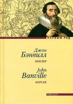 Кеплер - Бэнвилл Джон
