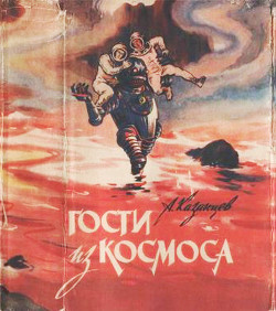 Гости из космоса (повести и рассказы) — Казанцев Александр Петрович