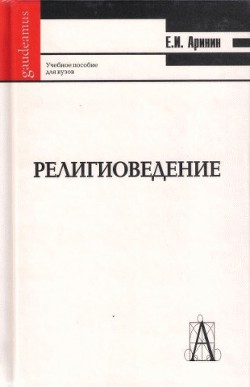 Религиоведение [учебное пособие для студентов ВУЗов] — Аринин Евгений Игоревич