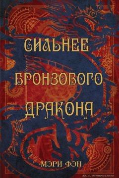 Сильнее бронзового дракона (ЛП) - Фэн Мэри