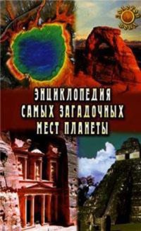 Энциклопедия самых загадочных мест планеты - Востокова Евгения