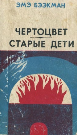 Чертоцвет. Старые дети — Бээкман Эмэ Артуровна