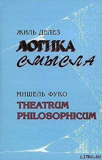 Theatrum philosophicum — Фуко Мишель