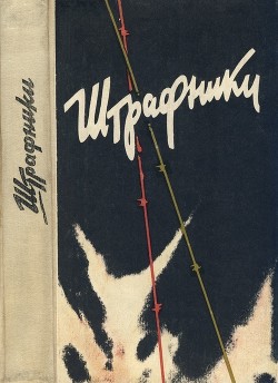 Штрафники. Люди в кирасах — Колбасов Николай Петрович