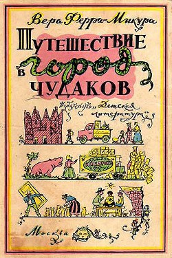 Путешествие в город чудаков — Ферра-Микура Вера