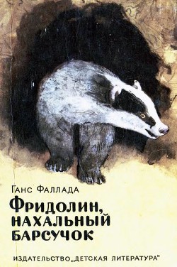 Фридолин, нахальный барсучок - Фаллада Ганс