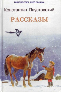 Правая рука - Паустовский Константин Георгиевич