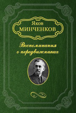 Беггров Александр Карлович - Минченков Яков Данилович