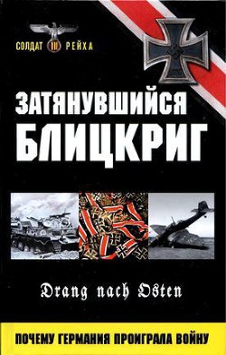 Затянувшийся блицкриг. Почему Германия проиграла войну - Циммерман Бодо