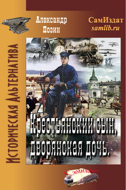 Крестьянский сын, дворянская дочь (СИ) - Позин Александр Геннадьевич