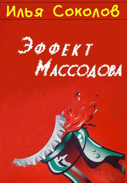 Эффект Массодова — Соколов Илья