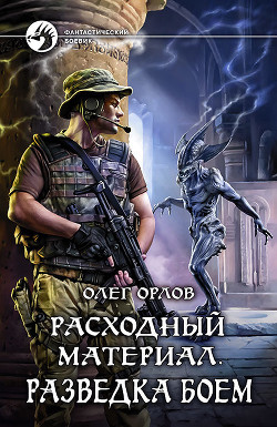 Расходный материал. Разведка боем - Орлов Олег