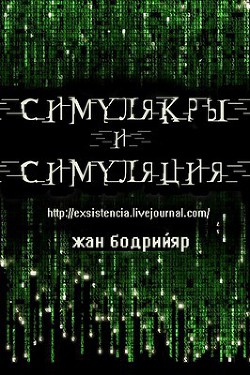 Симулякры и Симуляция. - Бодрийяр Жан