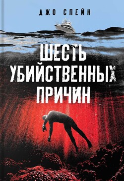 Шесть убийственных причин - Спейн Джо