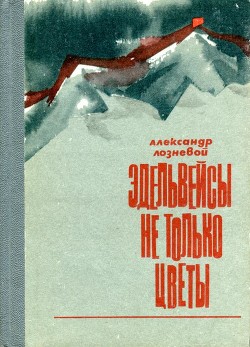 Эдельвейсы — не только цветы - Лозневой Александр Никитич