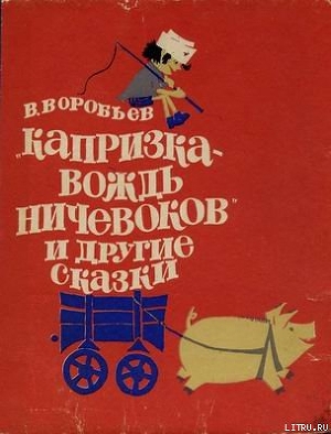 Капризка - вождь ничевоков — Воробьёв Владимир Иванович