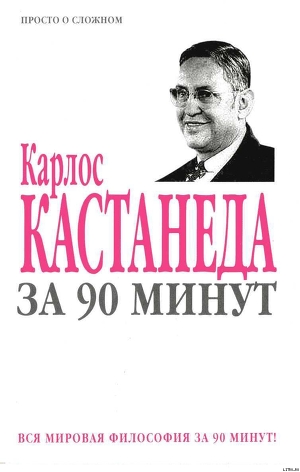 Карлос Кастанеда за 90 минут — Коллектив авторов