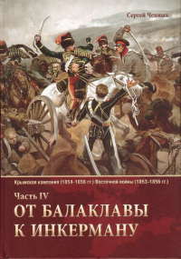 От Балаклавы к Инкерману — Ченнык Сергей Викторович