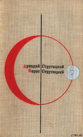 Библиотека современной фантастики. Том 7. А. Стругацкий, Б. Стругацкий - Стругацкие Аркадий и Борис