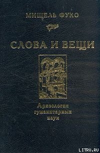 Слова и вещи. Археология гуманитарных наук - Фуко Мишель