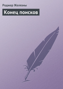 Конец поисков - Желязны Роджер Джозеф