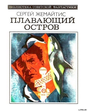 Плавающий остров (Научно-фантастическая повесть) - Жемайтис Сергей Георгиевич