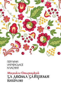 За двома зайцями. Вибране — Старицький Михайло Петрович