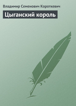 Цыганский король - Короткевич Владимир Семенович