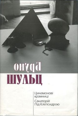 Цинамонові крамниці. Санаторій Під Клепсидрою - Шульц Бруно Яковлевич