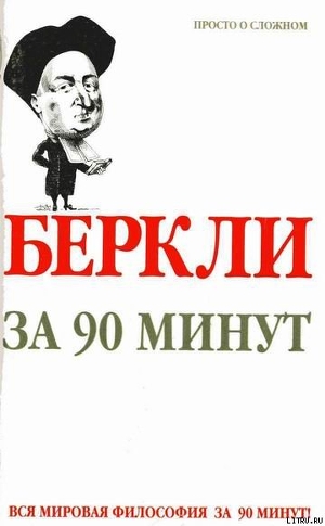 Беркли за 90 минут — Стретерн Пол