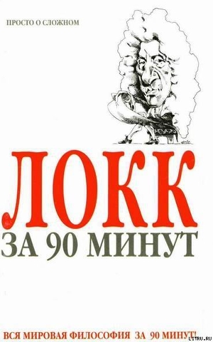 Локк за 90 минут - Стретерн Пол