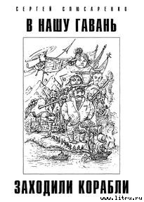 В нашу гавань заходили корабли - Слюсаренко Сергей Сергеевич