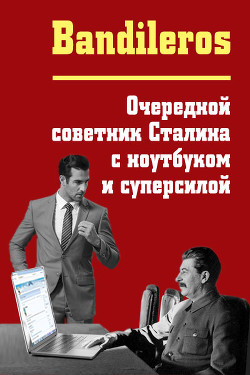 Очередной советник Сталина с ноутбуком и суперсилой (СИ) - Бандильерос Ганс Bandileros