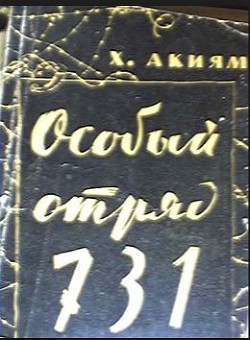 Особый отряд 731 — Хироси Акияма