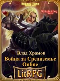 Война за Средиземье Online (СИ) - Храмов Влад