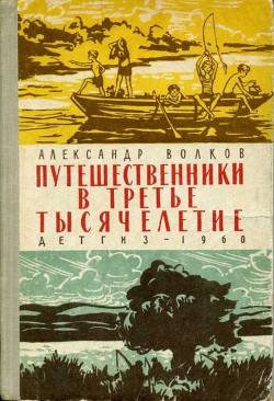 Путешественники в третье тысячелетие - Волков Александр Мелентьевич