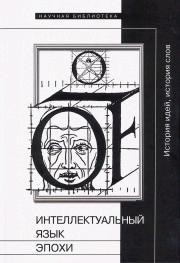 Интеллектуальный язык эпохи: История идей, история слов - Тюпа Валерий Игоревич