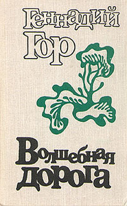 Волшебная дорога (сборник) - Гор Геннадий Самойлович