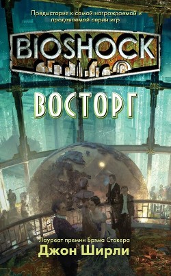 BioShock: Восторг (ЛП) - Ширли Джон