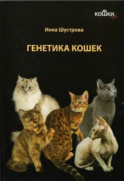 Кошки. Генетика и племенное разведение - Шустрова Инна