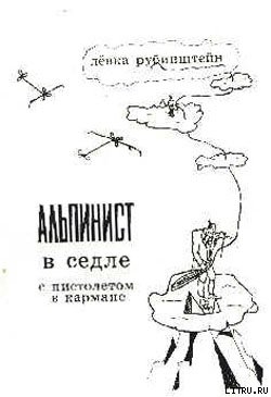 Альпинист в седле с пистолетом в кармане - Рубинштейн Лев Владимирович