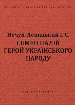 Семен Палій герой українського народа - Нечуй-Левицький Іван Семенович