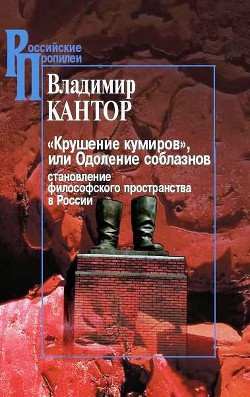 «Крушение кумиров», или Одоление соблазнов — Кантор Владимир Карлович