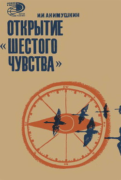 Открытие «шестого чувства» - Акимушкин Игорь Иванович