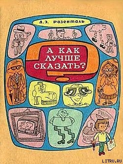 А как лучше сказать? - Розенталь Дитмар Эльяшевич