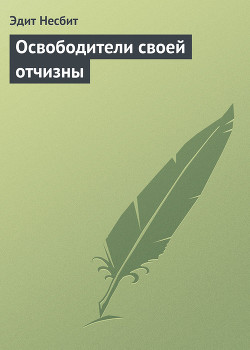 Освободители своей отчизны — Несбит Эдит