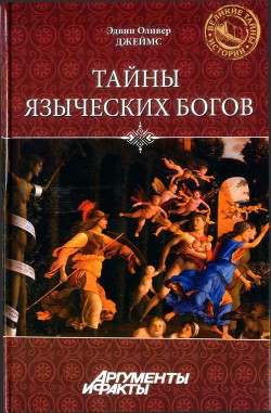 Тайны языческих богов. От бога-медведя до Золотой Богини - Джеймс Эдвин Оливер