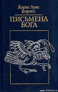 Продолжительность ада — Борхес Хорхе Луис