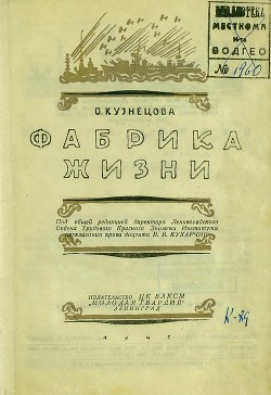 Фабрика жизни - Кузнецова Ольга Исааковна