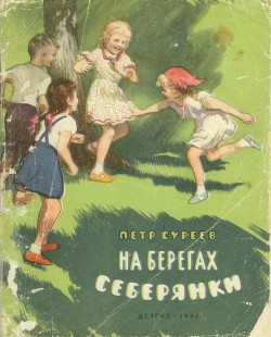 На берегах Себерянки — Суреев Петр Алексеевич